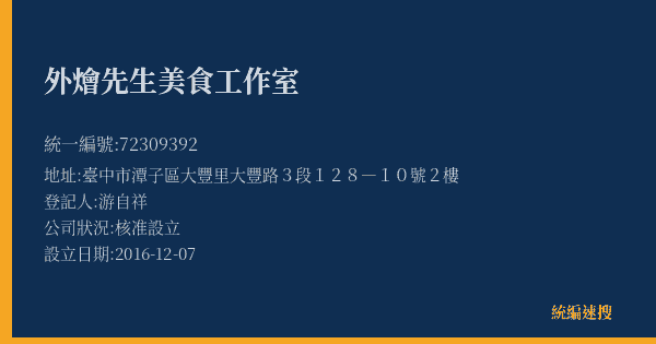外燴先生美食工作室的照片-統編 72309392(臺中市) 公司登記資料與營業項目詳細圖表