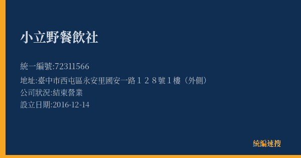 小立野餐飲社的照片-統編 72311566(臺中市) 公司登記資料與營業項目詳細圖表