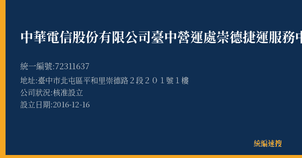 中華電信股份有限公司臺中營運處崇德捷運服務中心的照片-統編 72311637(臺中市) 公司登記資料與營業項目詳細圖表