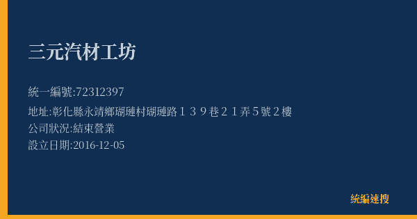 三元汽材工坊的照片-統編 72312397(彰化縣) 公司登記資料與營業項目詳細圖表