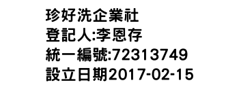 IMG-珍好洗企業社