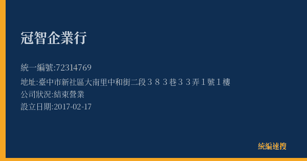 冠智企業行的照片-統編 72314769(臺中市) 公司登記資料與營業項目詳細圖表