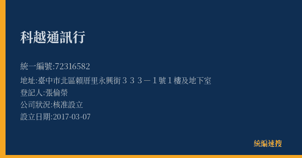 科越通訊行的照片-統編 72316582(臺中市) 公司登記資料與營業項目詳細圖表