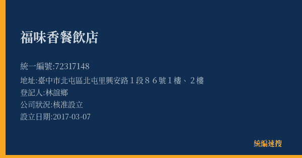 福味香餐飲店的照片-統編 72317148(臺中市) 公司登記資料與營業項目詳細圖表