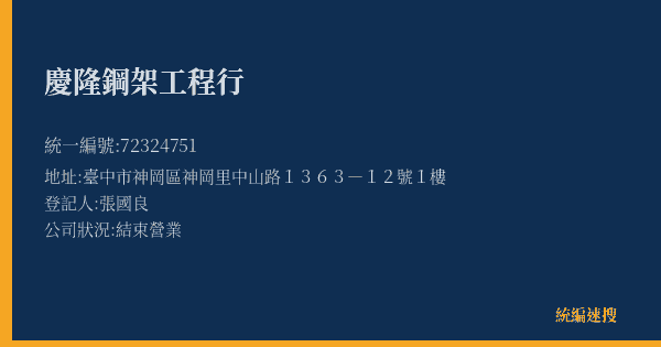 慶隆鋼架工程行的照片-統編 72324751(臺中市) 公司登記資料與營業項目詳細圖表