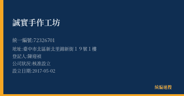 誠實手作工坊的照片-統編 72326701(臺中市) 公司登記資料與營業項目詳細圖表