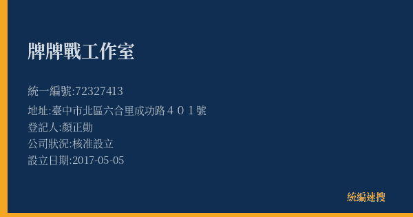 牌牌戰工作室的照片-統編 72327413(臺中市) 公司登記資料與營業項目詳細圖表