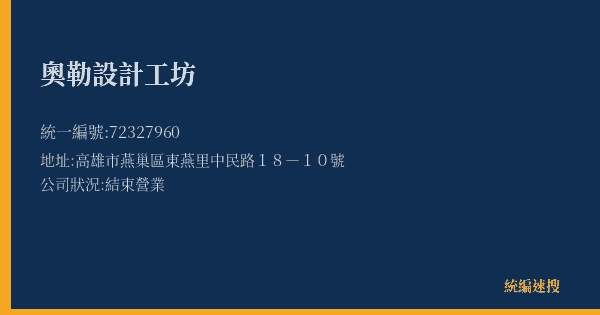 奧勒設計工坊的照片-統編 72327960(高雄市) 公司登記資料與營業項目詳細圖表