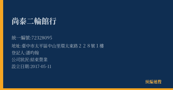 尚泰二輪館行的照片-統編 72328095(臺中市) 公司登記資料與營業項目詳細圖表