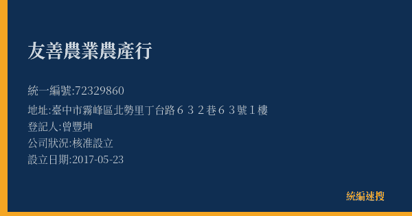 友善農業農產行的照片-統編 72329860(臺中市) 公司登記資料與營業項目詳細圖表