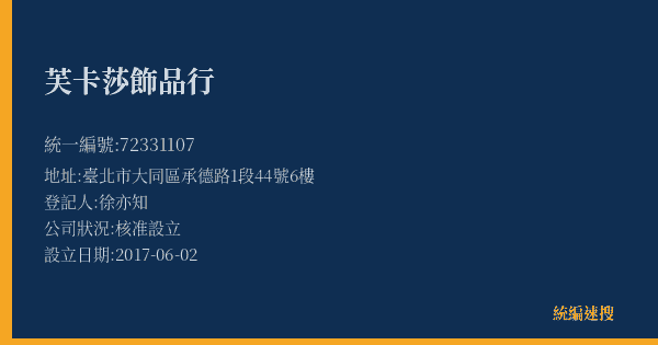 芙卡莎飾品行的照片-統編 72331107(臺中市) 公司登記資料與營業項目詳細圖表
