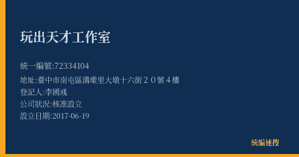 玩出天才工作室的照片-統編 72334104(臺中市) 公司登記資料與營業項目詳細圖表