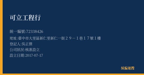 可立工程行的照片-統編 72338426(臺中市) 公司登記資料與營業項目詳細圖表