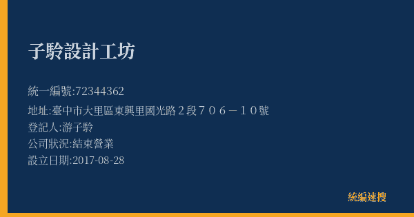 子駖設計工坊的照片-統編 72344362(臺中市) 公司登記資料與營業項目詳細圖表