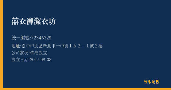 囍衣褲潔衣坊的照片-統編 72346328(臺中市) 公司登記資料與營業項目詳細圖表