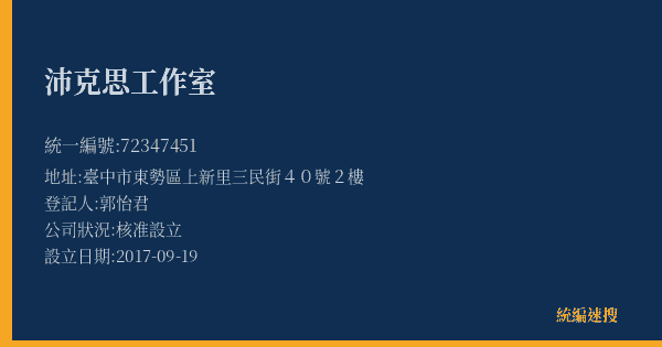 沛克思工作室的照片-統編 72347451(臺中市) 公司登記資料與營業項目詳細圖表