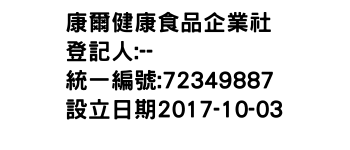 IMG-康爾健康食品企業社