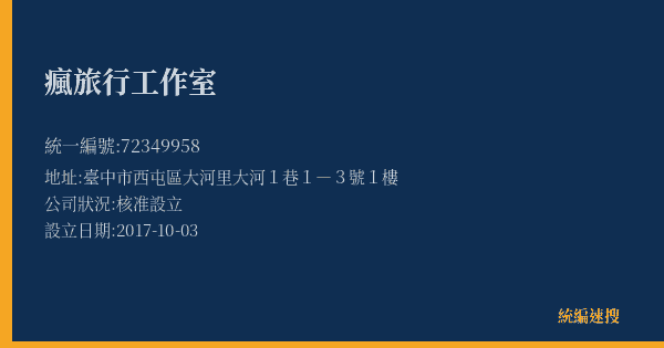 瘋旅行工作室的照片-統編 72349958(臺中市) 公司登記資料與營業項目詳細圖表