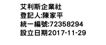 IMG-艾利斯企業社