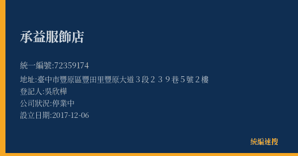 承益服飾店的照片-統編 72359174(臺中市) 公司登記資料與營業項目詳細圖表