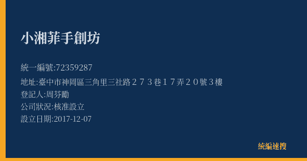 小湘菲手創坊的照片-統編 72359287(臺中市) 公司登記資料與營業項目詳細圖表