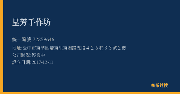 呈芳手作坊的照片-統編 72359646(臺中市) 公司登記資料與營業項目詳細圖表
