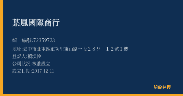 葉風國際商行的照片-統編 72359723(臺中市) 公司登記資料與營業項目詳細圖表