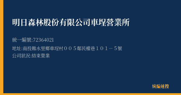 明日森林股份有限公司車埕營業所的照片-統編 72364021(南投縣) 公司登記資料與營業項目詳細圖表