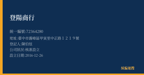 登陽商行的照片-統編 72364280(臺中市) 公司登記資料與營業項目詳細圖表