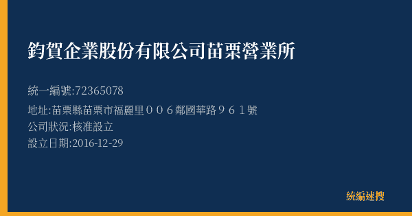 鈞賀企業股份有限公司苗栗營業所的照片-統編 72365078(苗栗縣) 公司登記資料與營業項目詳細圖表