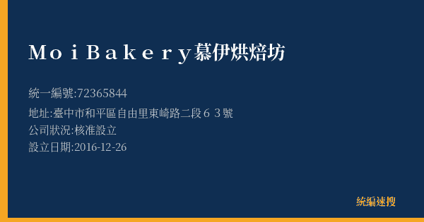 Moi Bakery慕伊烘焙坊的照片-統編 72365844(臺中市) 公司登記資料與營業項目詳細圖表