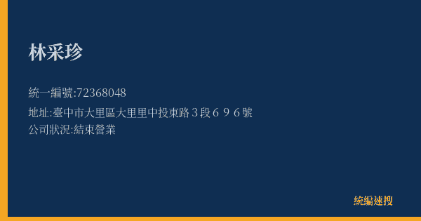 林采珍的照片-統編 72368048(臺中市) 公司登記資料與營業項目詳細圖表