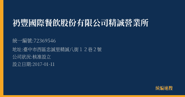 礽豐國際餐飲股份有限公司精誠營業所的照片-統編 72369546(臺中市) 公司登記資料與營業項目詳細圖表