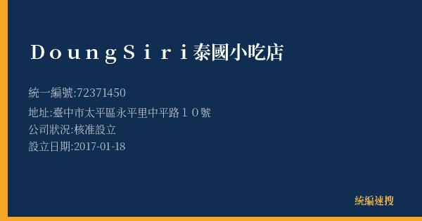 Doung Siri 泰國小吃店的照片-統編 72371450(臺中市) 公司登記資料與營業項目詳細圖表