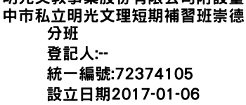 IMG-明光文教事業股份有限公司附設臺中市私立明光文理短期補習班崇德分班