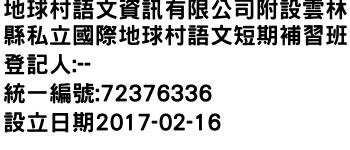 IMG-地球村語文資訊有限公司附設雲林縣私立國際地球村語文短期補習班