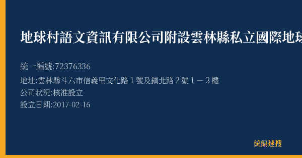 地球村語文資訊有限公司附設雲林縣私立國際地球村語文短期補習班的照片-統編 72376336(雲林縣) 公司登記資料與營業項目詳細圖表