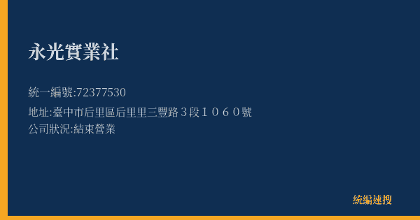 永光實業社的照片-統編 72377530(臺中市) 公司登記資料與營業項目詳細圖表