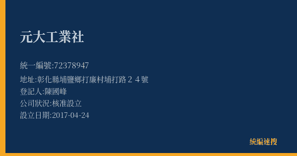 元大工業社的照片-統編 72378947(彰化縣) 公司登記資料與營業項目詳細圖表