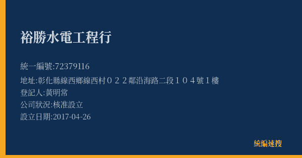 裕勝水電工程行的照片-統編 72379116(彰化縣) 公司登記資料與營業項目詳細圖表