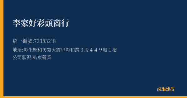李家好彩頭商行的照片-統編 72383218(彰化縣) 公司登記資料與營業項目詳細圖表
