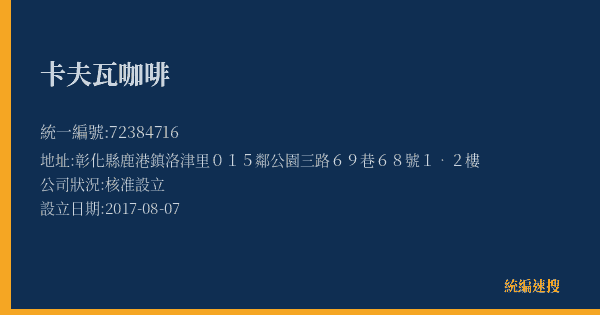 卡夫瓦咖啡的照片-統編 72384716(彰化縣) 公司登記資料與營業項目詳細圖表