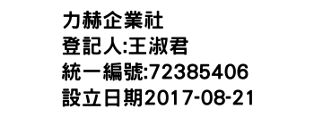 IMG-力赫企業社