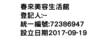 IMG-春來美容生活館