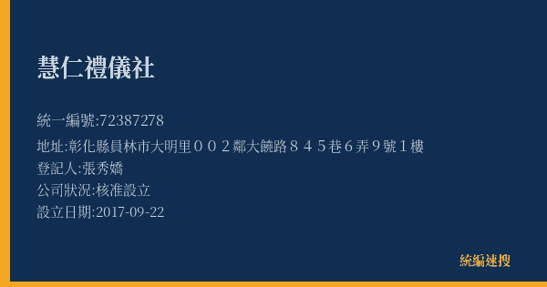 慧仁禮儀社的照片-統編 72387278(彰化縣) 公司登記資料與營業項目詳細圖表
