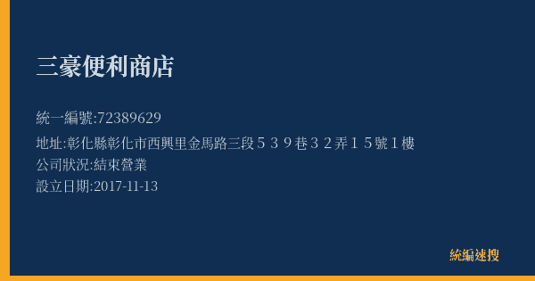 三豪便利商店的照片-統編 72389629(彰化縣) 公司登記資料與營業項目詳細圖表