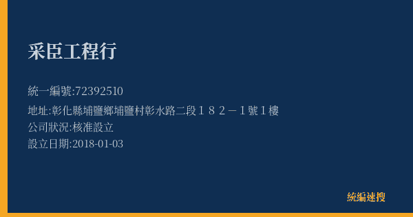 采臣工程行的照片-統編 72392510(彰化縣) 公司登記資料與營業項目詳細圖表