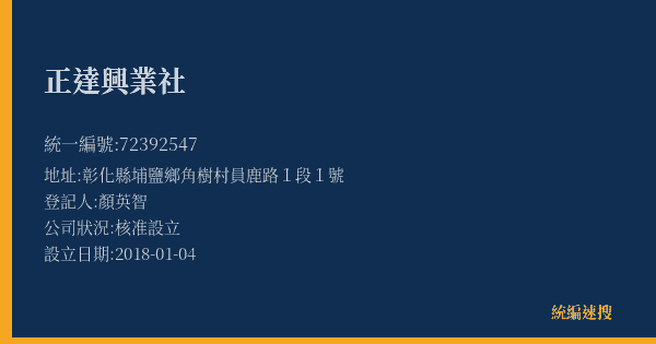 正達興業社的照片-統編 72392547(彰化縣) 公司登記資料與營業項目詳細圖表