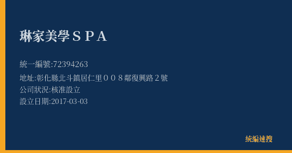 琳家美學SPA的照片-統編 72394263(彰化縣) 公司登記資料與營業項目詳細圖表