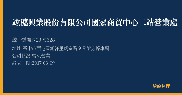 竑穗興業股份有限公司國家商貿中心二站營業處的照片-統編 72395328(臺中市) 公司登記資料與營業項目詳細圖表